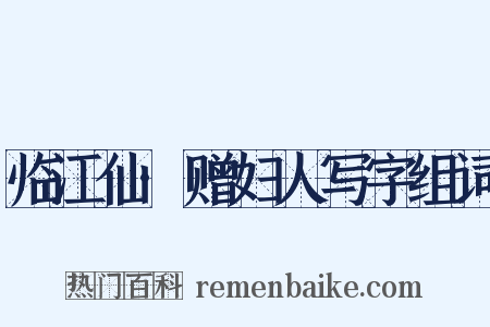 临江仙·赠妇人写字组词是什么意思的图片